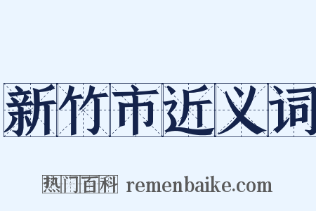 新竹市近义词是什么意思的图片